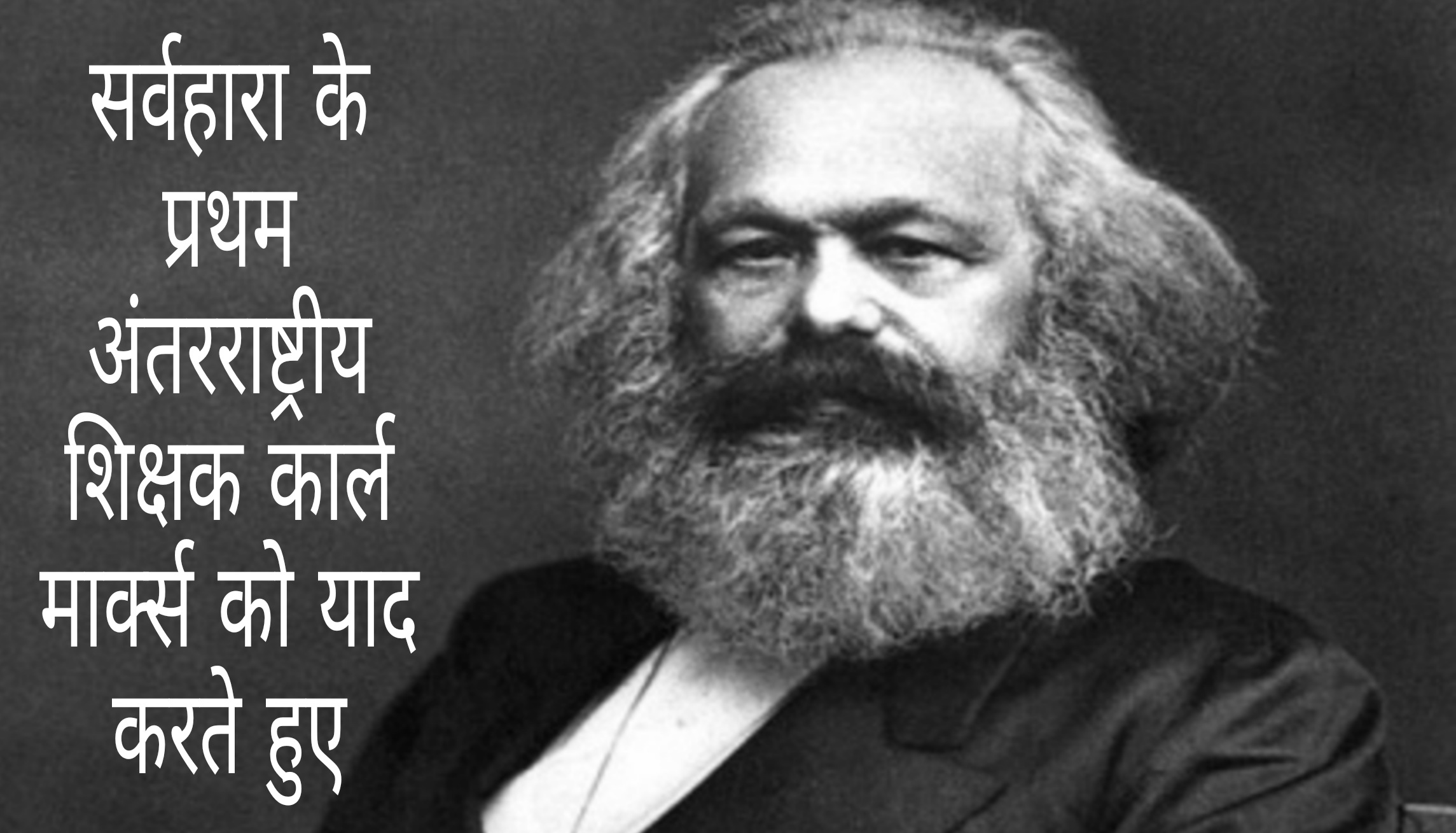 शिक्षक दिवस : सर्वहारा के प्रथम अन्तर्राष्ट्रीय शिक्षक कार्ल मार्क्स को याद करते हुए