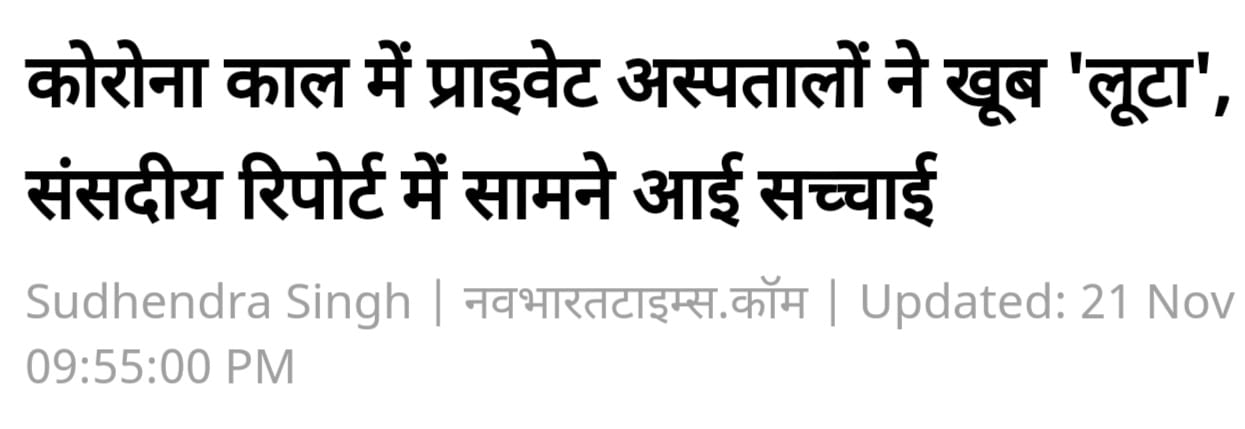 क्या आपको कोरोना कहीं से भी ऐसी महामारी लग रही है ?