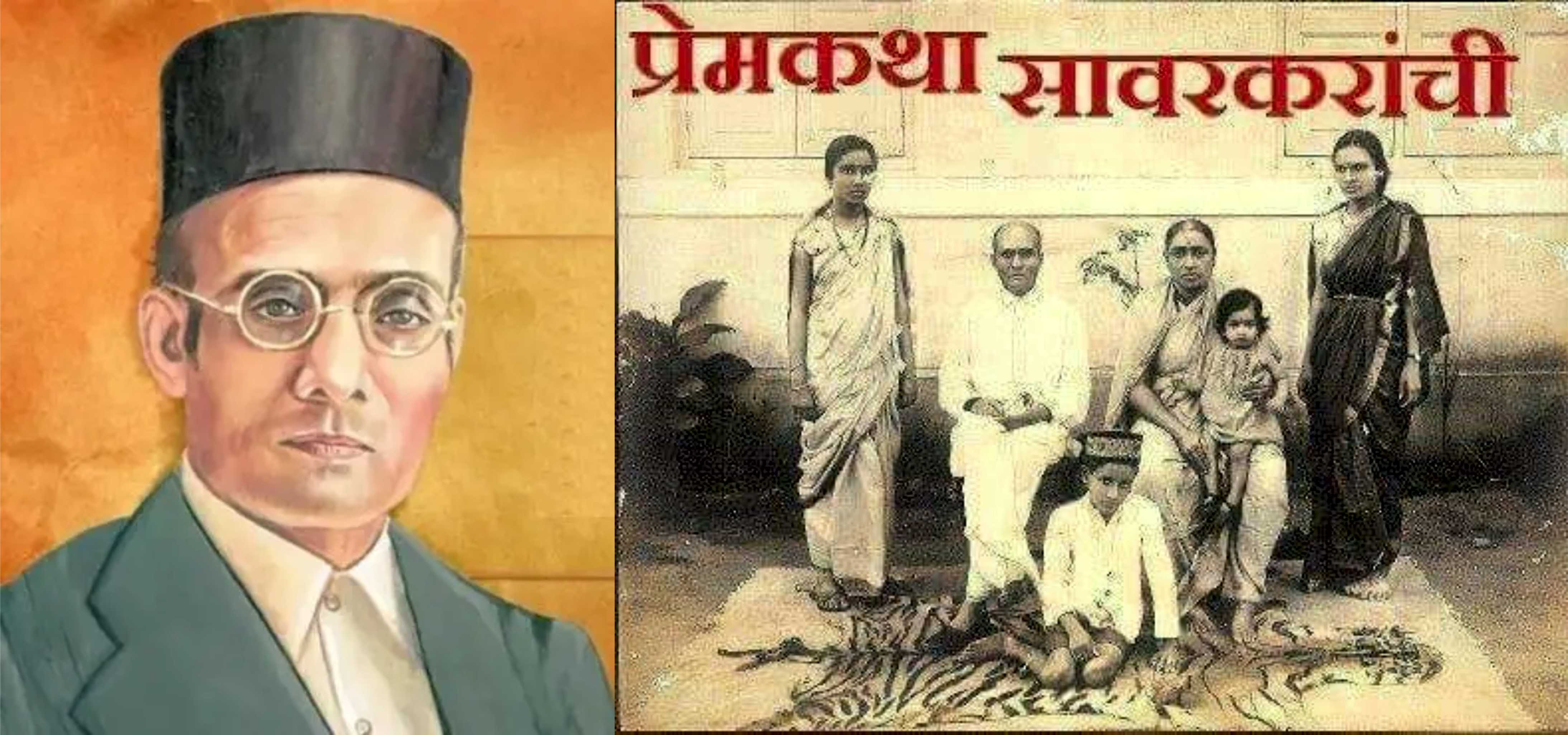 माफीवीर सावरकर - एक 'प्रेम' कथा