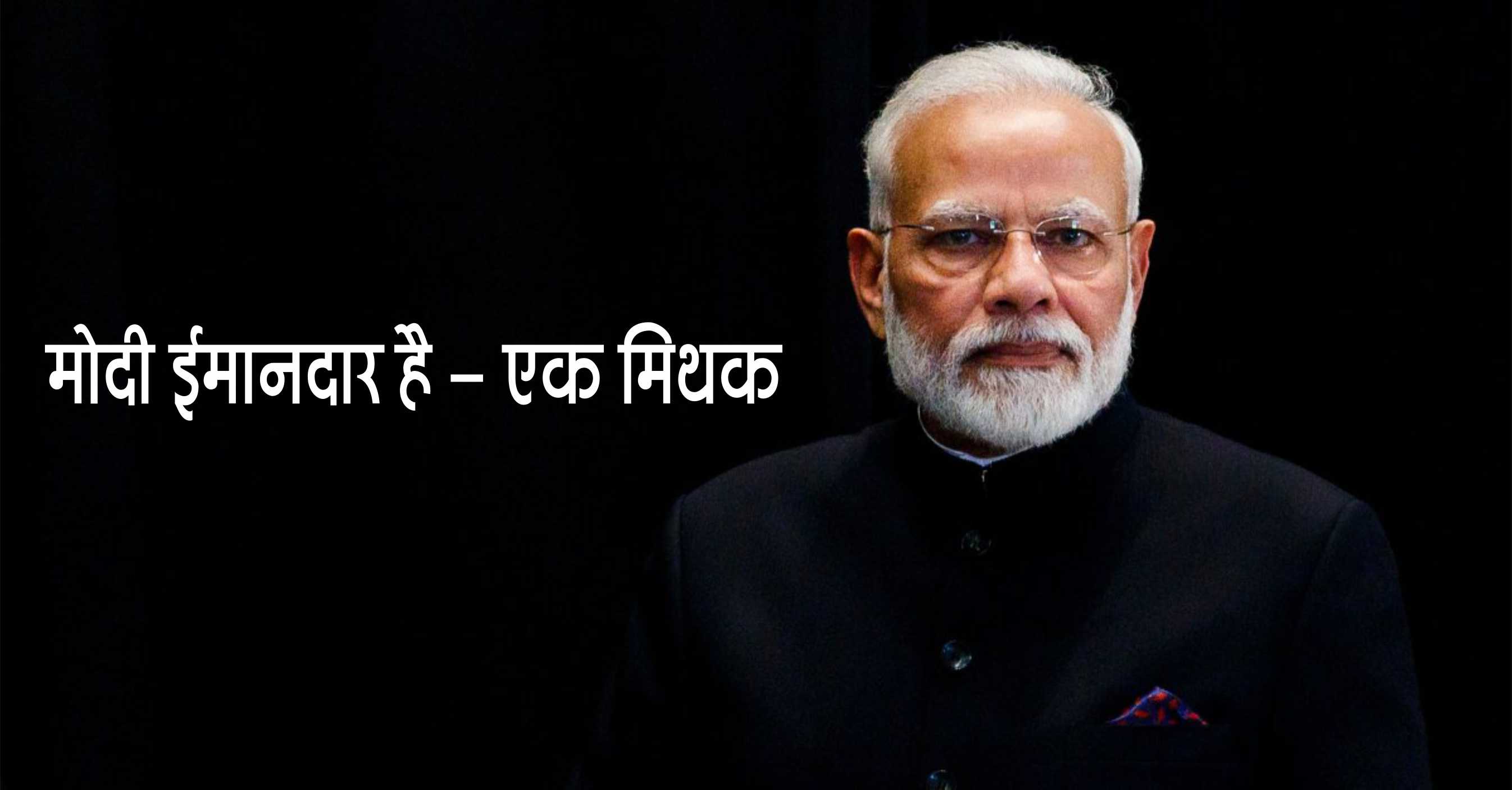 मोदी ईमानदार है – एक मिथक