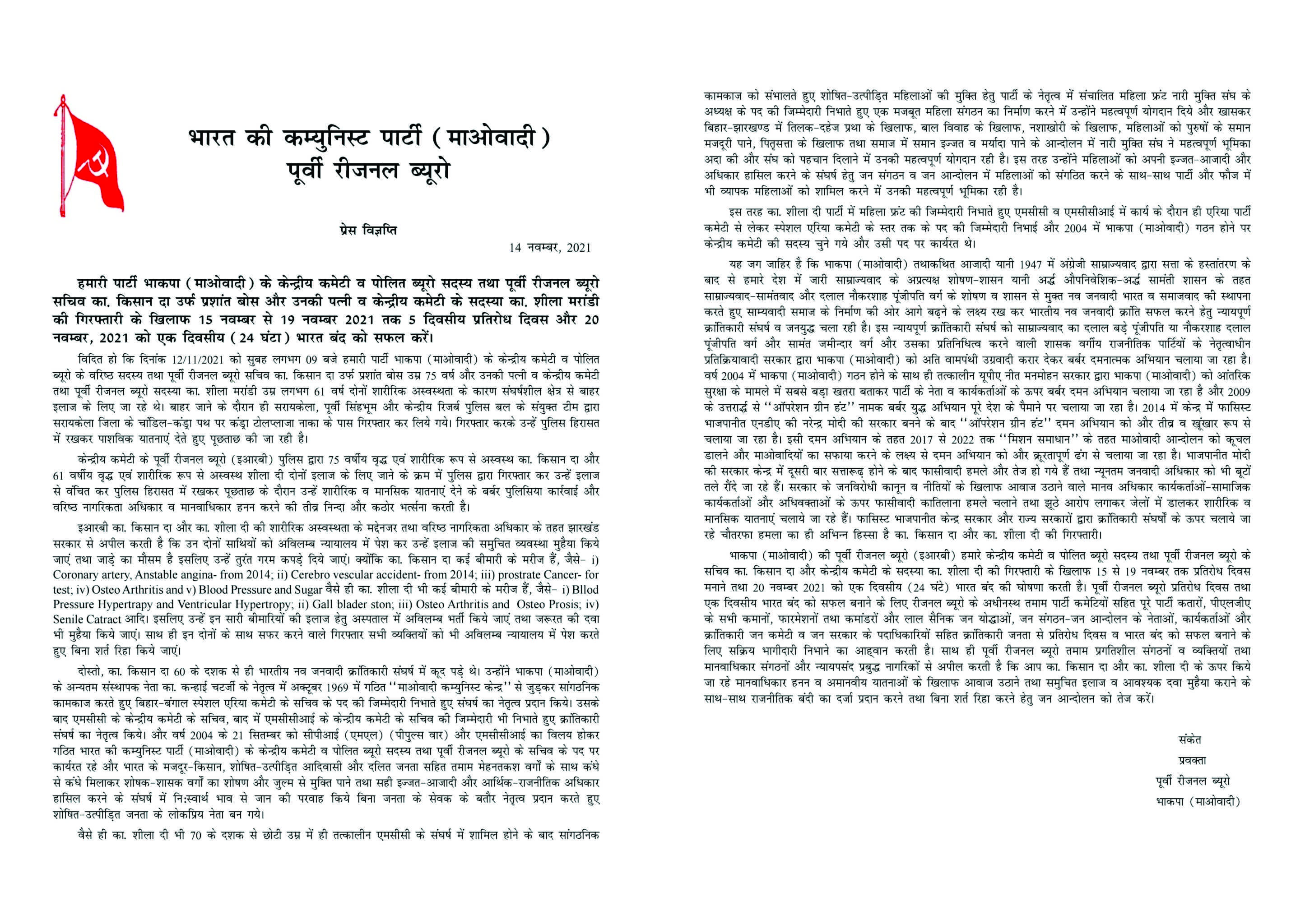 भाकपा (माओवादी) ने 20 नवंबर को एक दिवसीय (24 घंटा) 'भारत बंद' का किया ऐलान