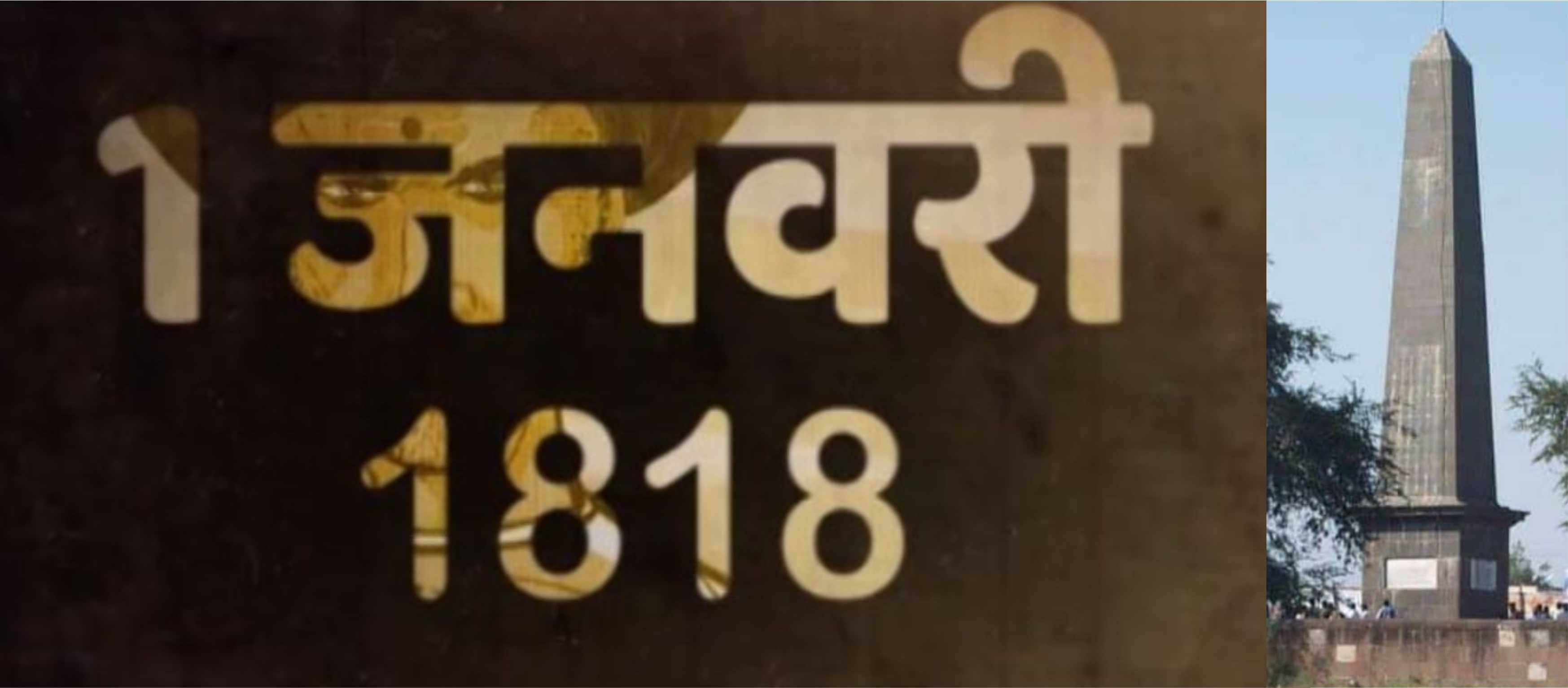 1 जनवरी 2022 : भीमा कोरेगांव की 204 वीं वर्षगांठ