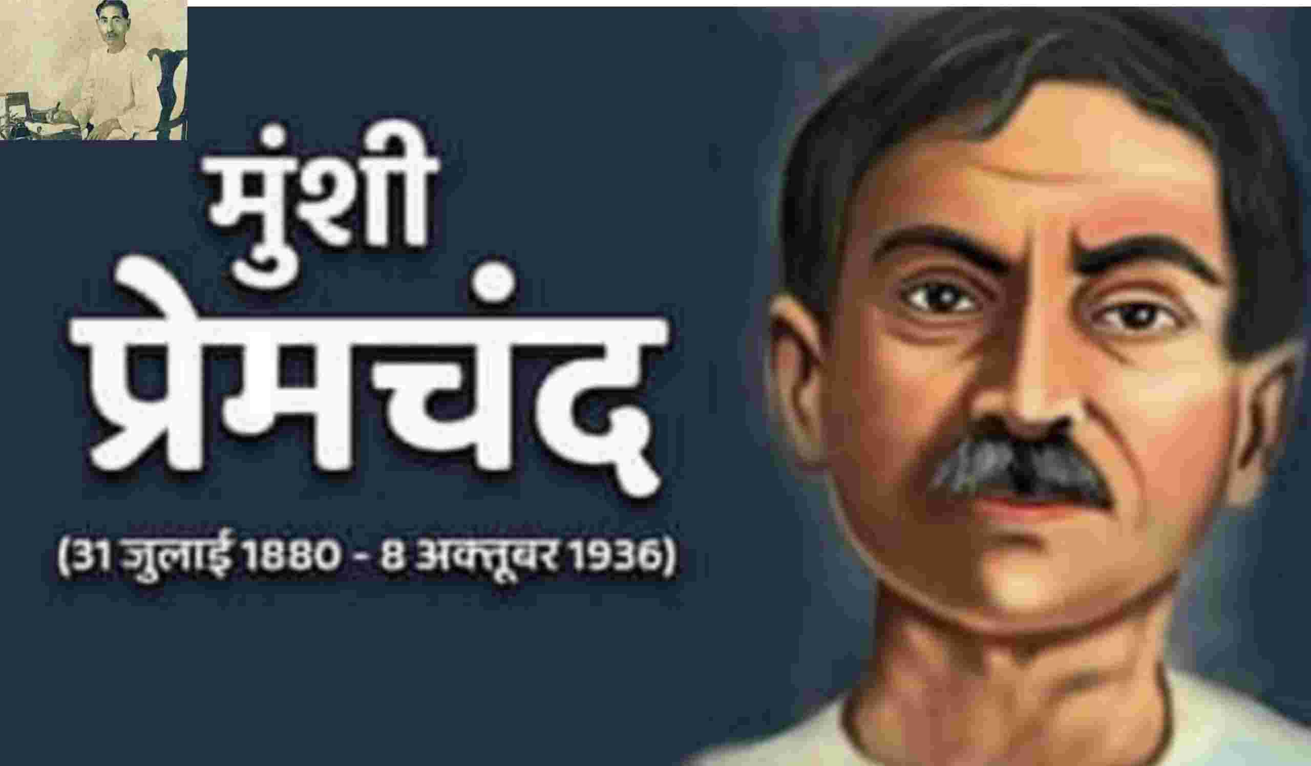 31 जुलाई : महान कथाकार प्रेमचंद के जन्मदिन पर हमलावर होते अतियथार्थ के प्रदूषण