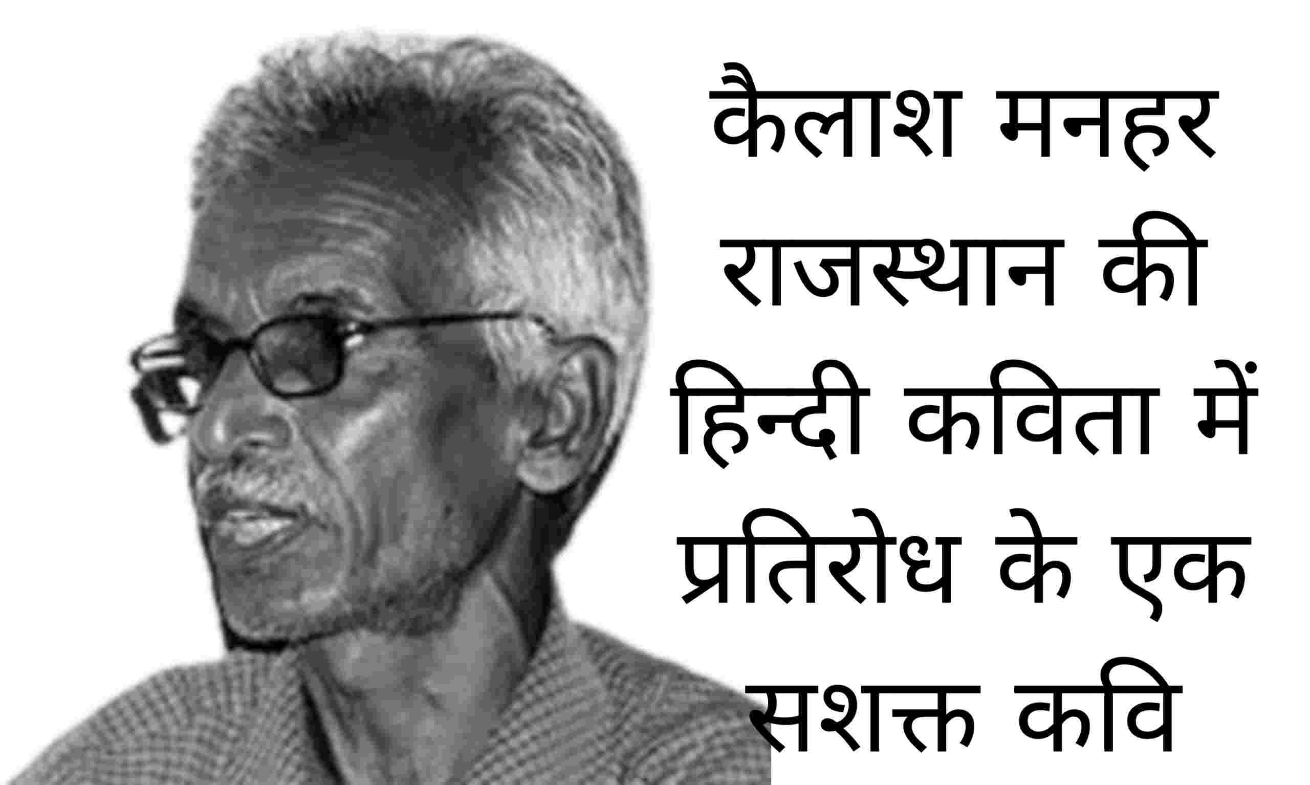 कैलाश मनहर : राजस्थान की हिन्दी कविता में प्रतिरोध के एक सशक्त कवि