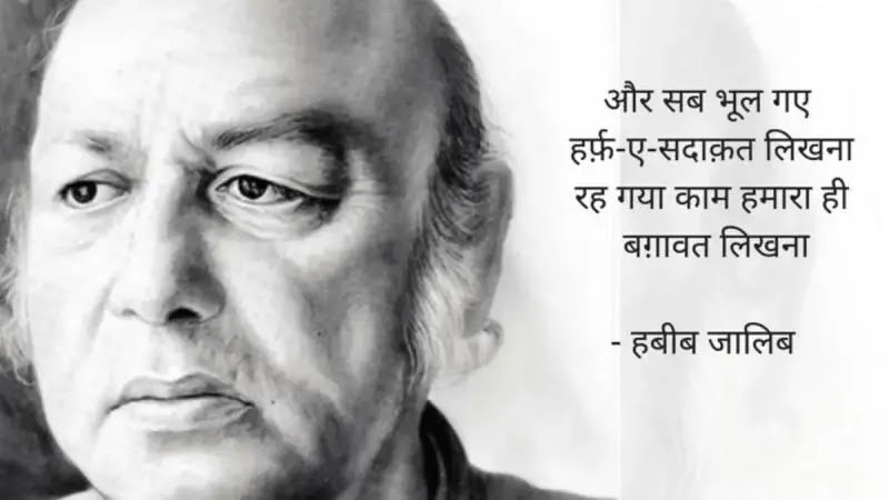 जनता के अधिकारों के लिए सत्ता से लोहा लेने वाले हबीब जालिब