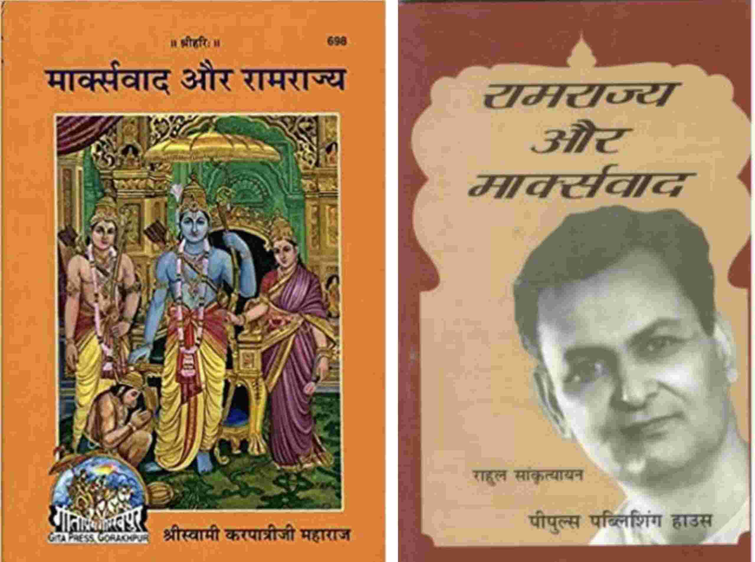 राहुल सांकृत्यायन की पुस्तक 'रामराज्य और मार्क्सवाद' की भूमिका - 'दो शब्द'