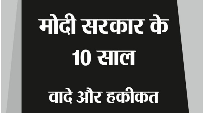 18वीं लोकसभा चुनाव : मोदी सरकार के 10 साल, वादे और हक़ीक़त