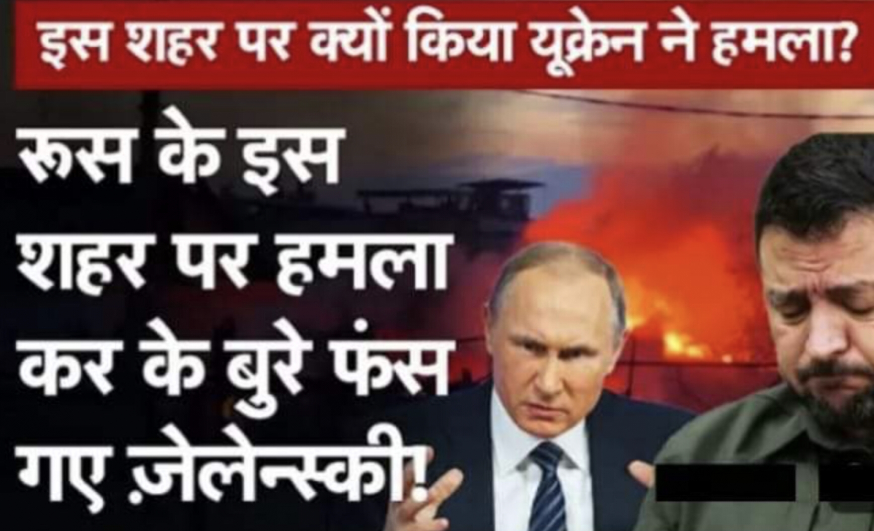 आखिरी वजूद पर सिमटता यूक्रेन : यूक्रेनी सेना का रूसी क्षेत्र कुर्स्क पर कब्जे का सच और जेलेंस्की का युद्ध बिजनेस