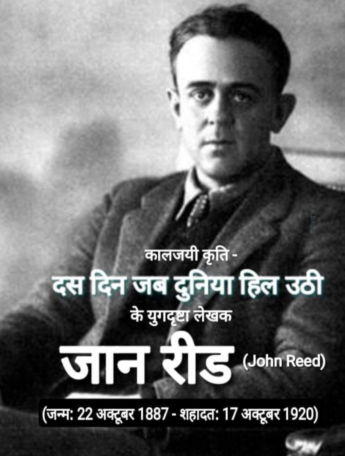 एक अद्भुत व कालजयी, क्रांतिकारी दस्तावेज 'दस दिन जब दुनिया हिल उठी' के जॉन रीड, एक महान लेखक