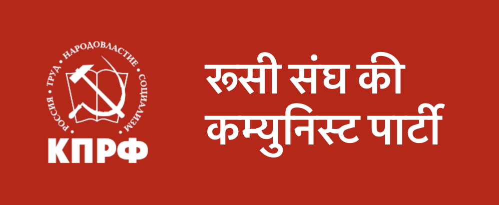 रुस-यूक्रेन के मसले पर रुसी संघ की कम्युनिस्ट पार्टी के सीसी सदस्य का बयान